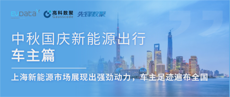 中秋国庆新能源出行车主篇：上海新能源市场展现出强劲动力，车主足迹遍布全国